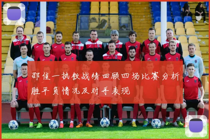 邵佳一执教战绩回顾四场比赛分析胜平负情况及对手表现