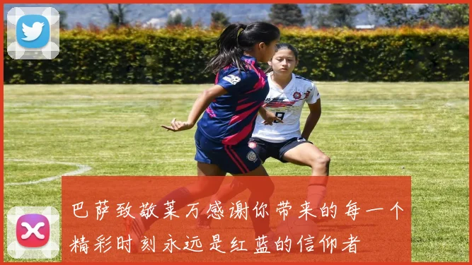 巴萨致敬莱万感谢你带来的每一个精彩时刻永远是红蓝的信仰者