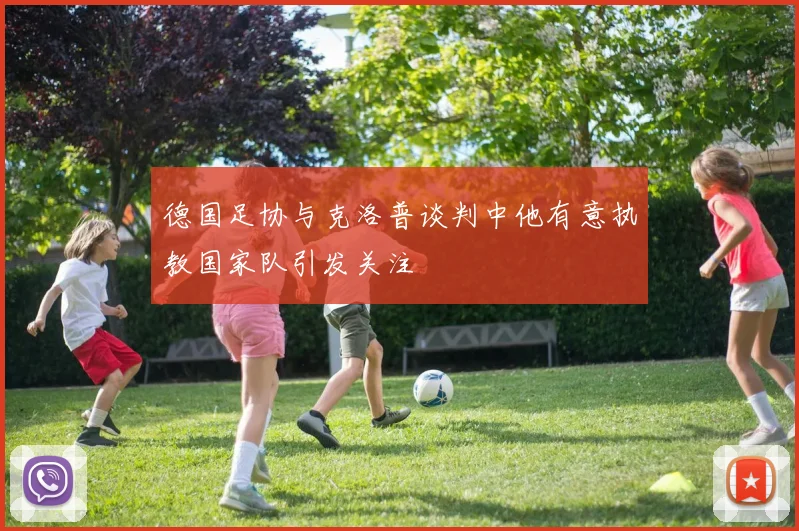 德国足协与克洛普谈判中他有意执教国家队引发关注