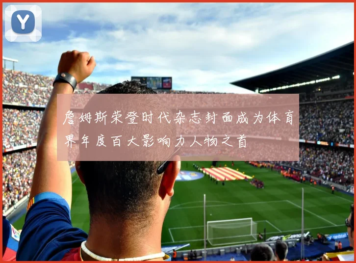 詹姆斯荣登时代杂志封面成为体育界年度百大影响力人物之首
